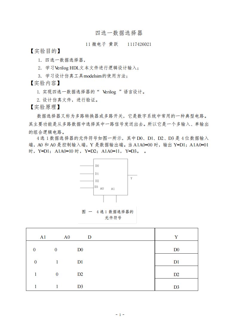 四选一数据选择器实验报告