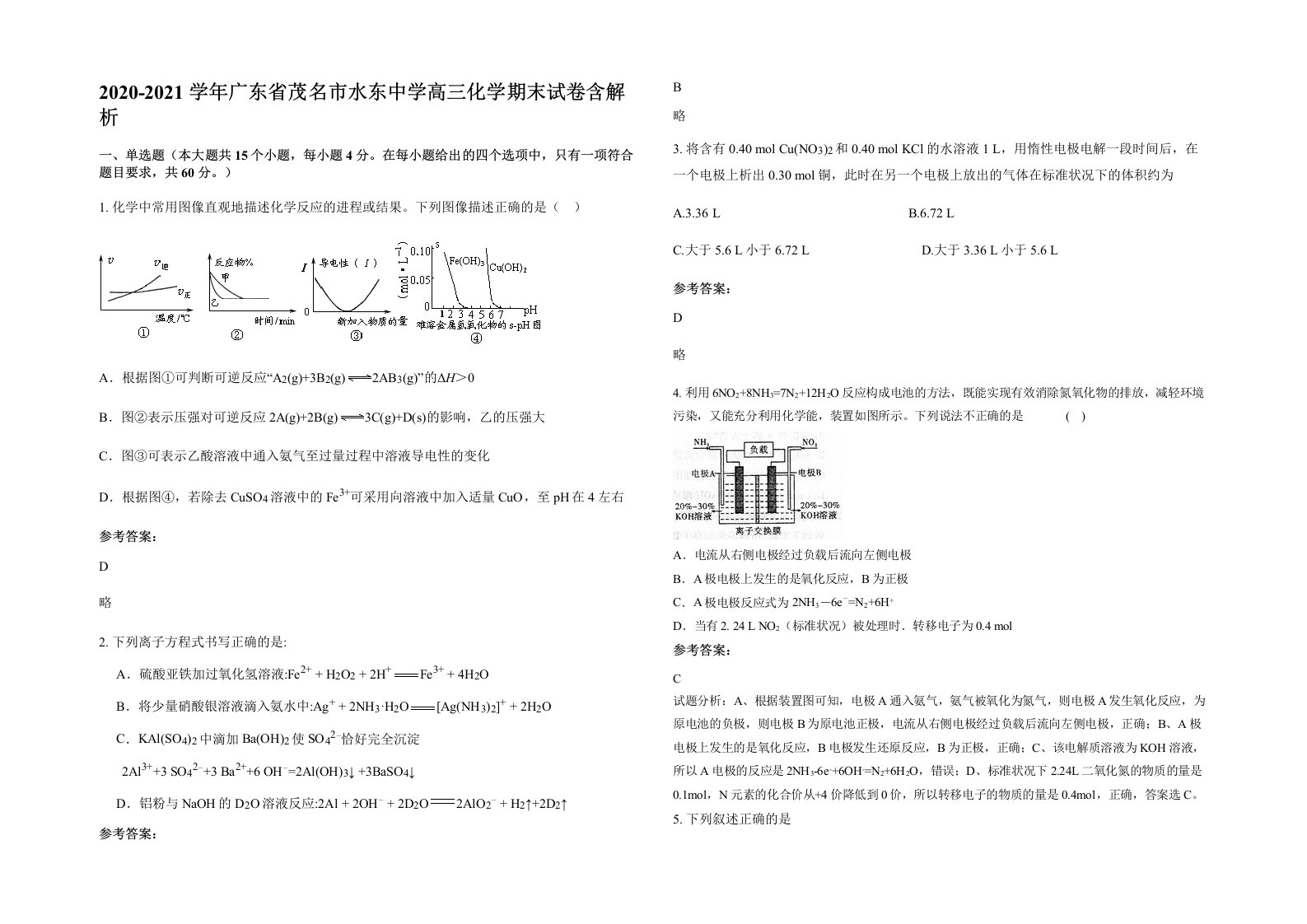 2020-2021学年广东省茂名市水东中学高三化学期末试卷含解析