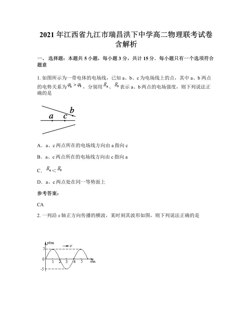 2021年江西省九江市瑞昌洪下中学高二物理联考试卷含解析