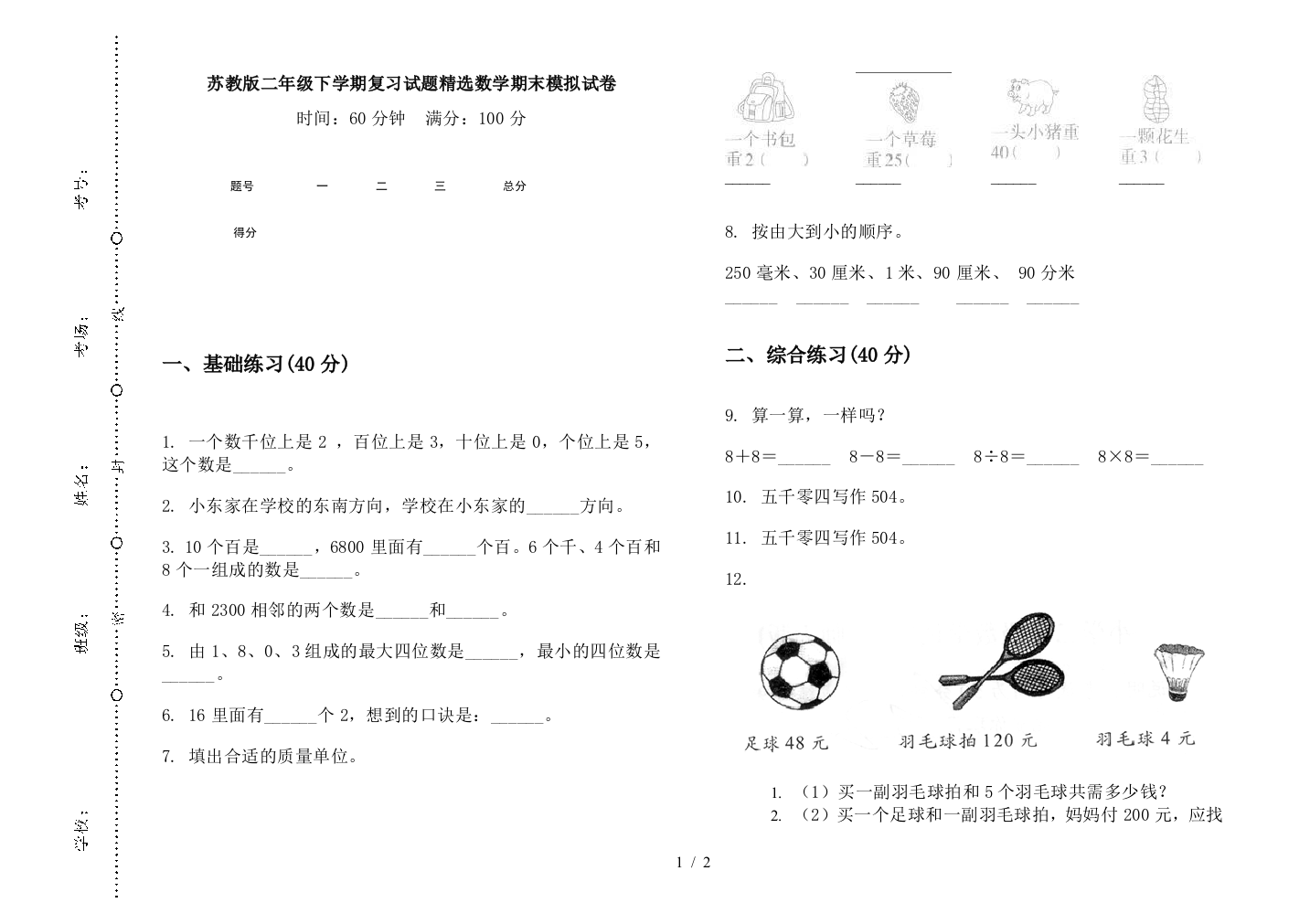 苏教版二年级下学期复习试题精选数学期末模拟试卷