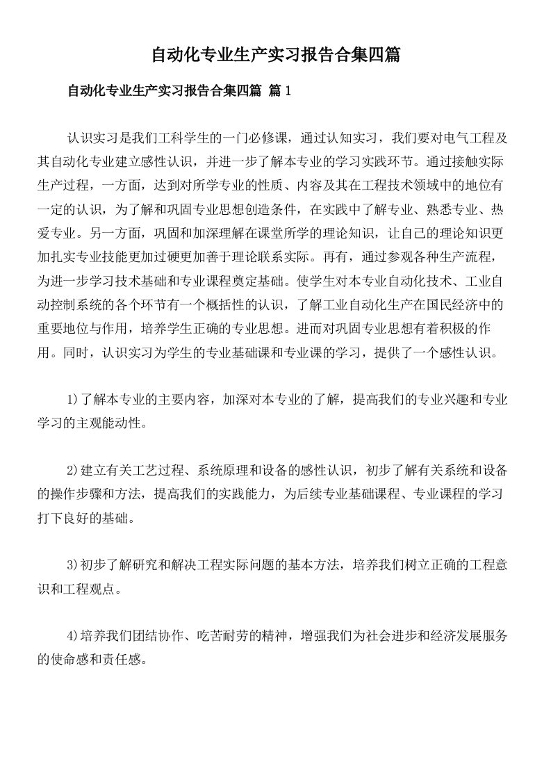 自动化专业生产实习报告合集四篇