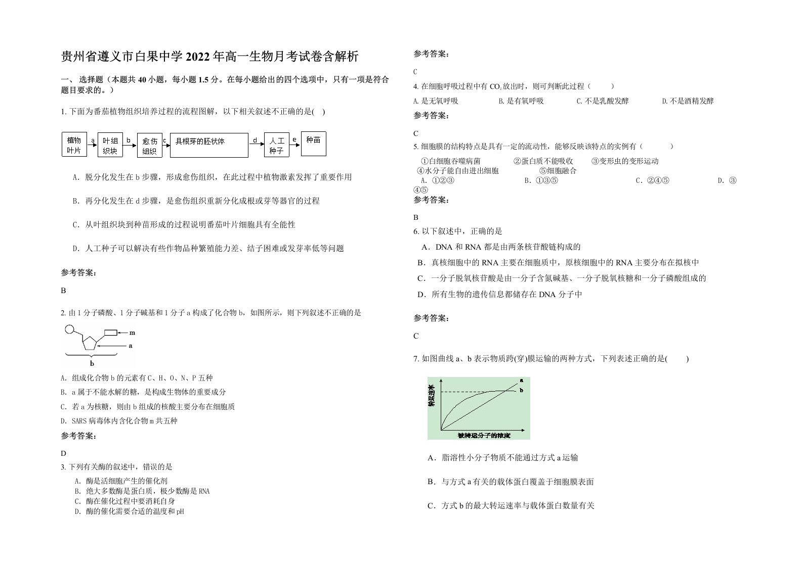 贵州省遵义市白果中学2022年高一生物月考试卷含解析