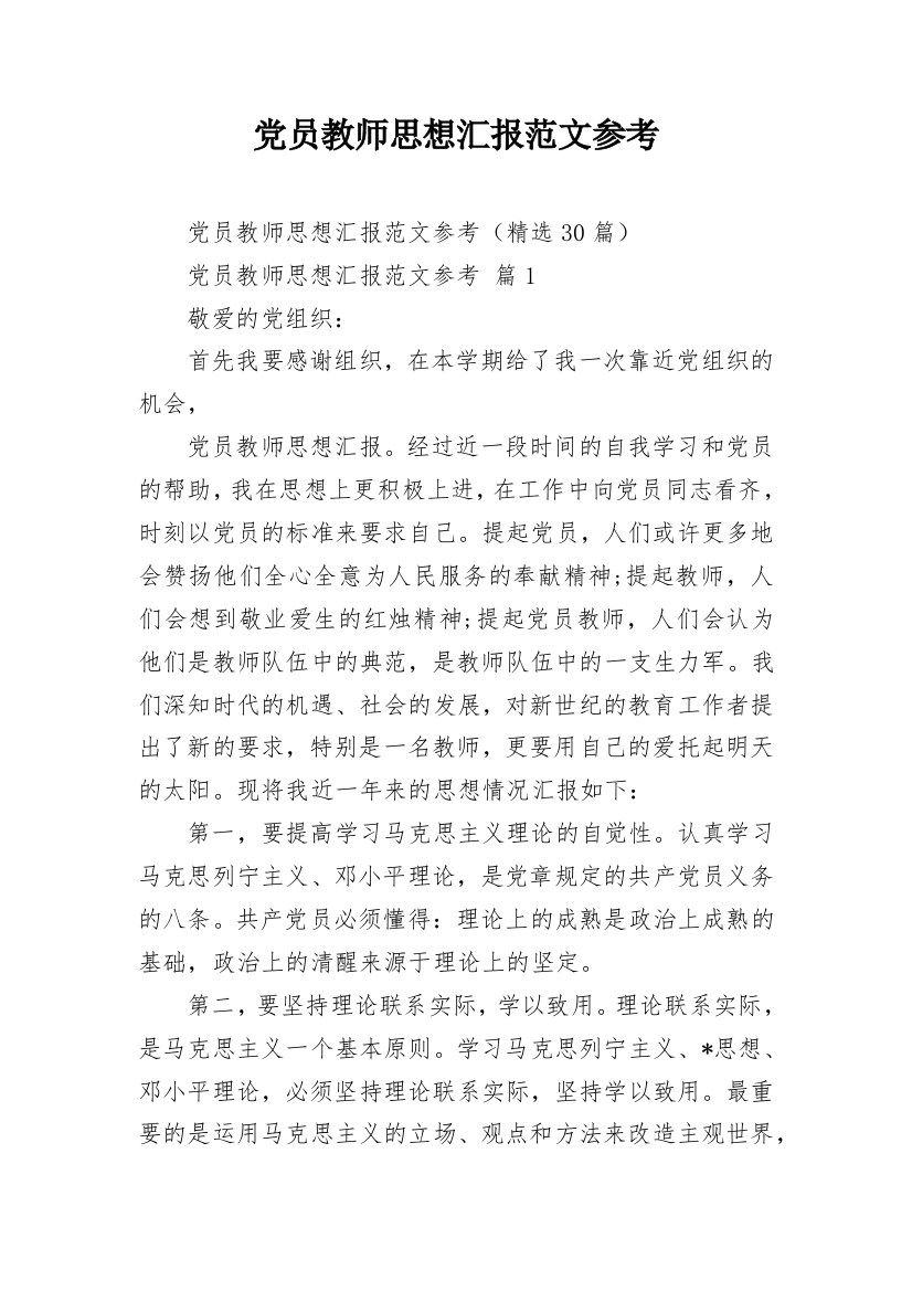 党员教师思想汇报范文参考