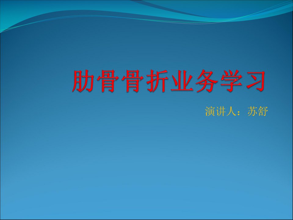 肋骨骨折病人的业务学习