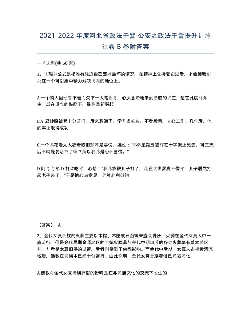 2021-2022年度河北省政法干警公安之政法干警提升训练试卷B卷附答案