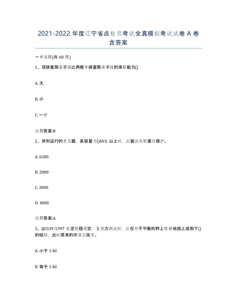 2021-2022年度辽宁省点检员考试全真模拟考试试卷A卷含答案