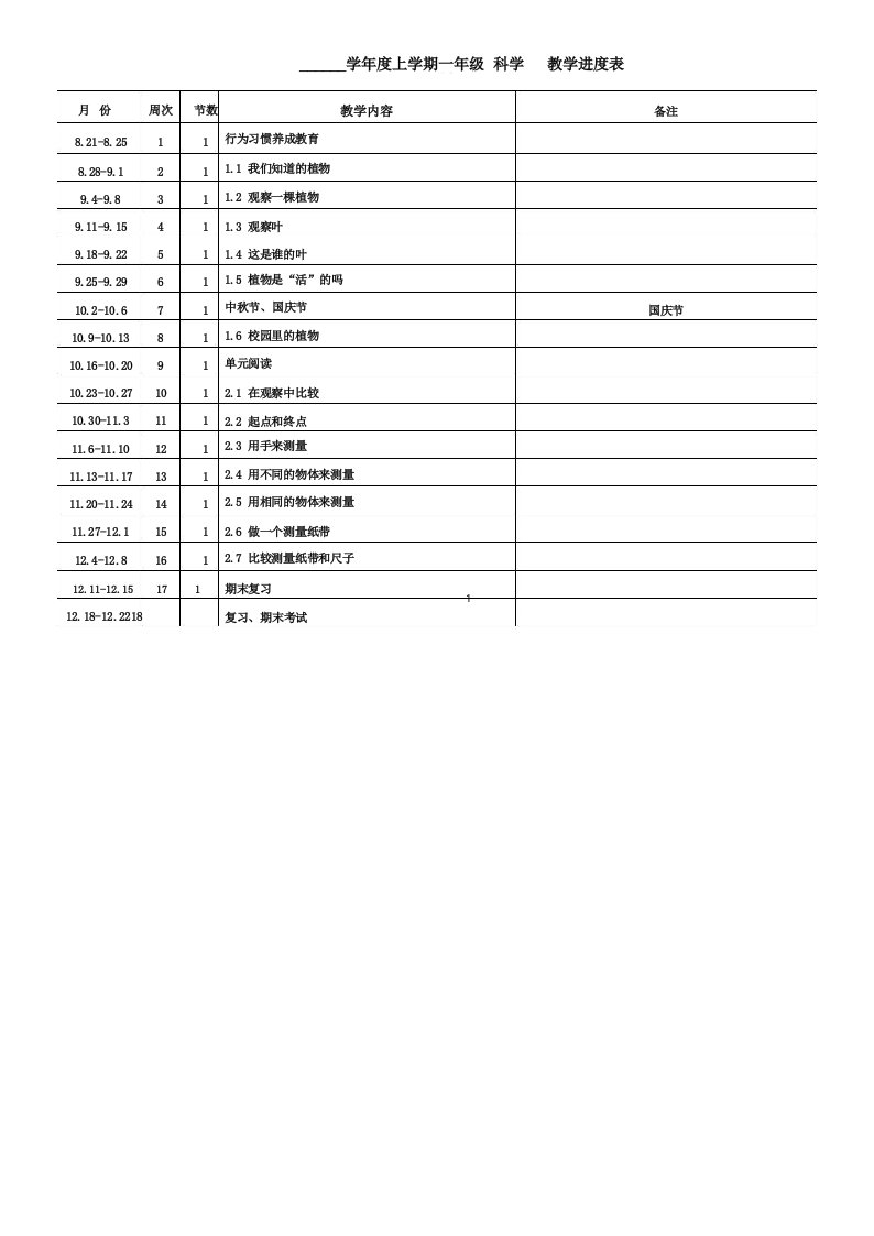 教科版小学科学一年级上册全册教案【全套】