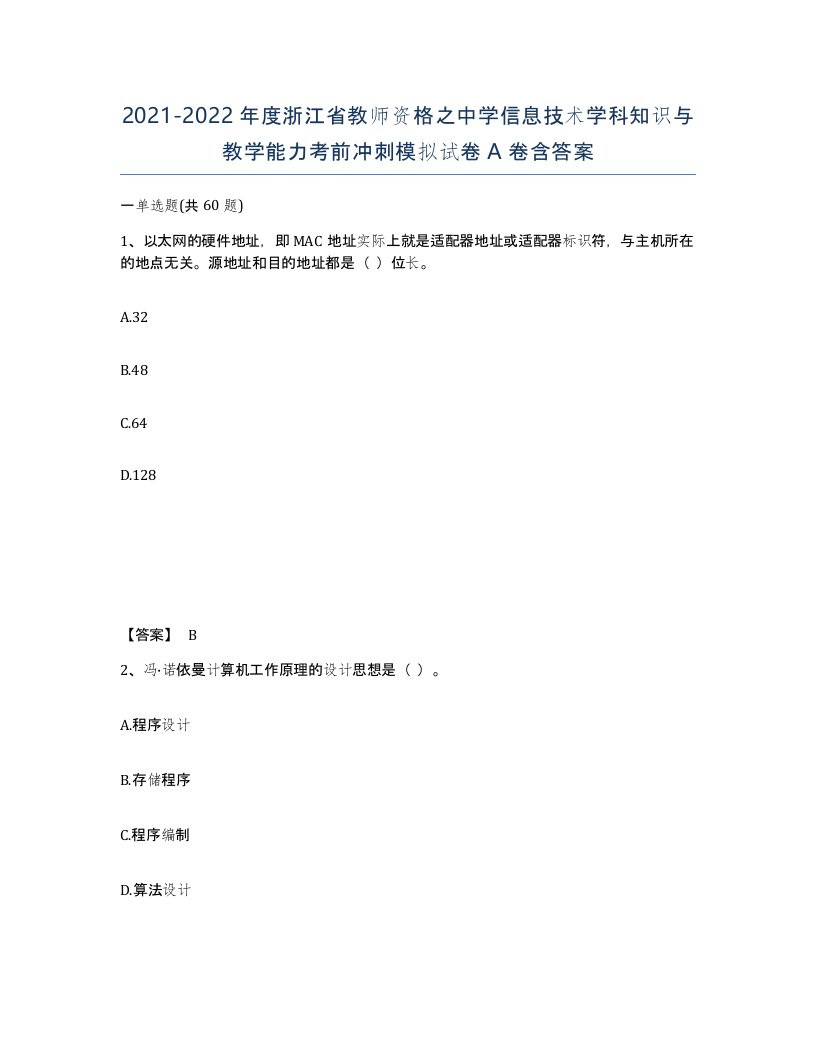 2021-2022年度浙江省教师资格之中学信息技术学科知识与教学能力考前冲刺模拟试卷A卷含答案