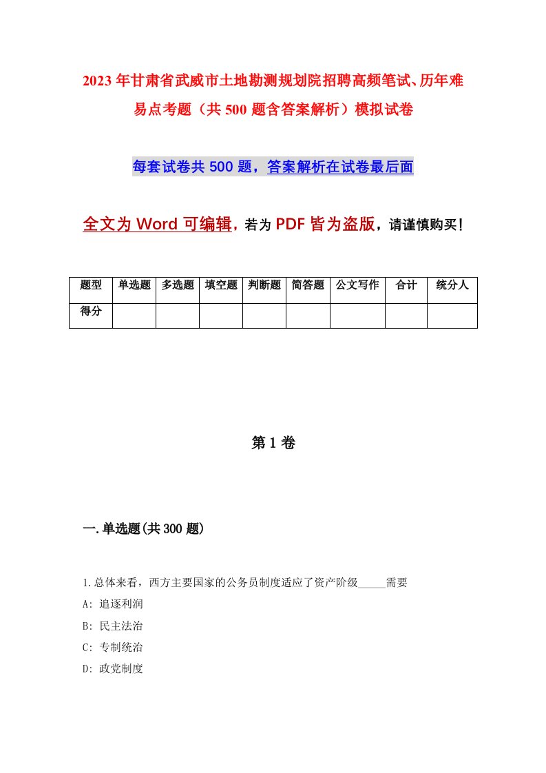 2023年甘肃省武威市土地勘测规划院招聘高频笔试历年难易点考题共500题含答案解析模拟试卷