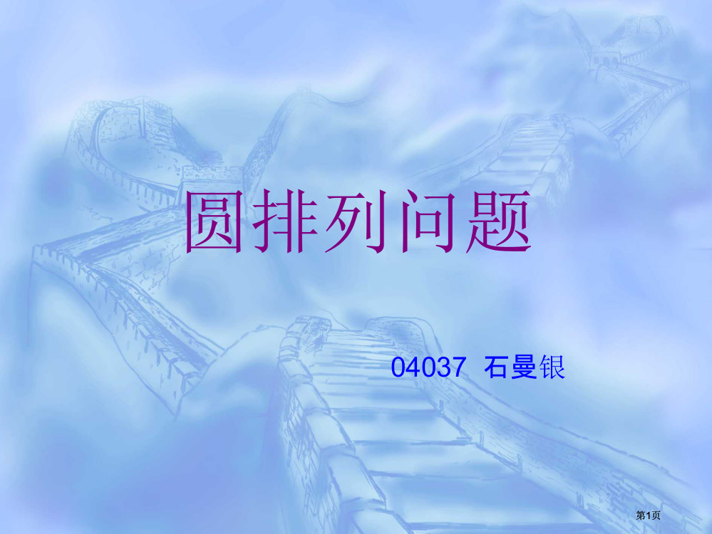 圆排列问题专题培训市公开课金奖市赛课一等奖课件