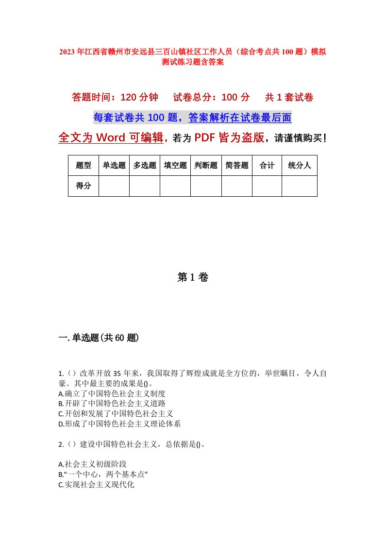 2023年江西省赣州市安远县三百山镇社区工作人员综合考点共100题模拟测试练习题含答案