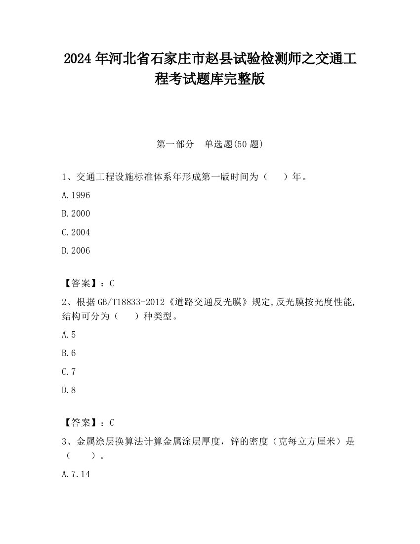 2024年河北省石家庄市赵县试验检测师之交通工程考试题库完整版