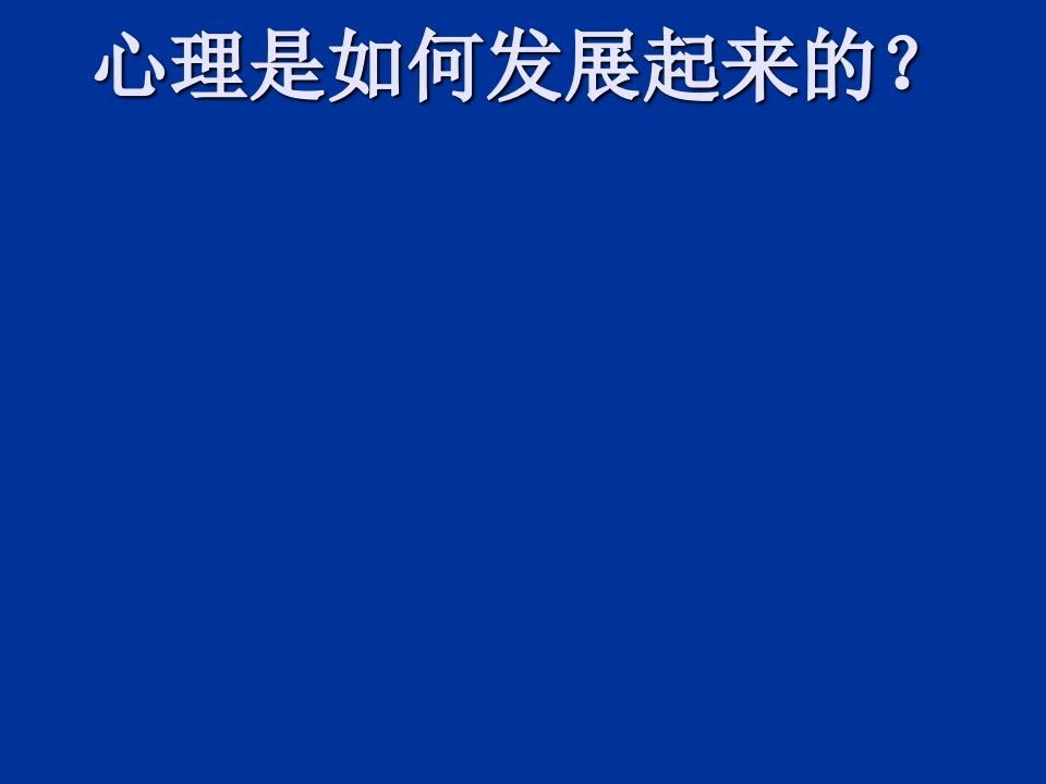 1心理种系发展课件