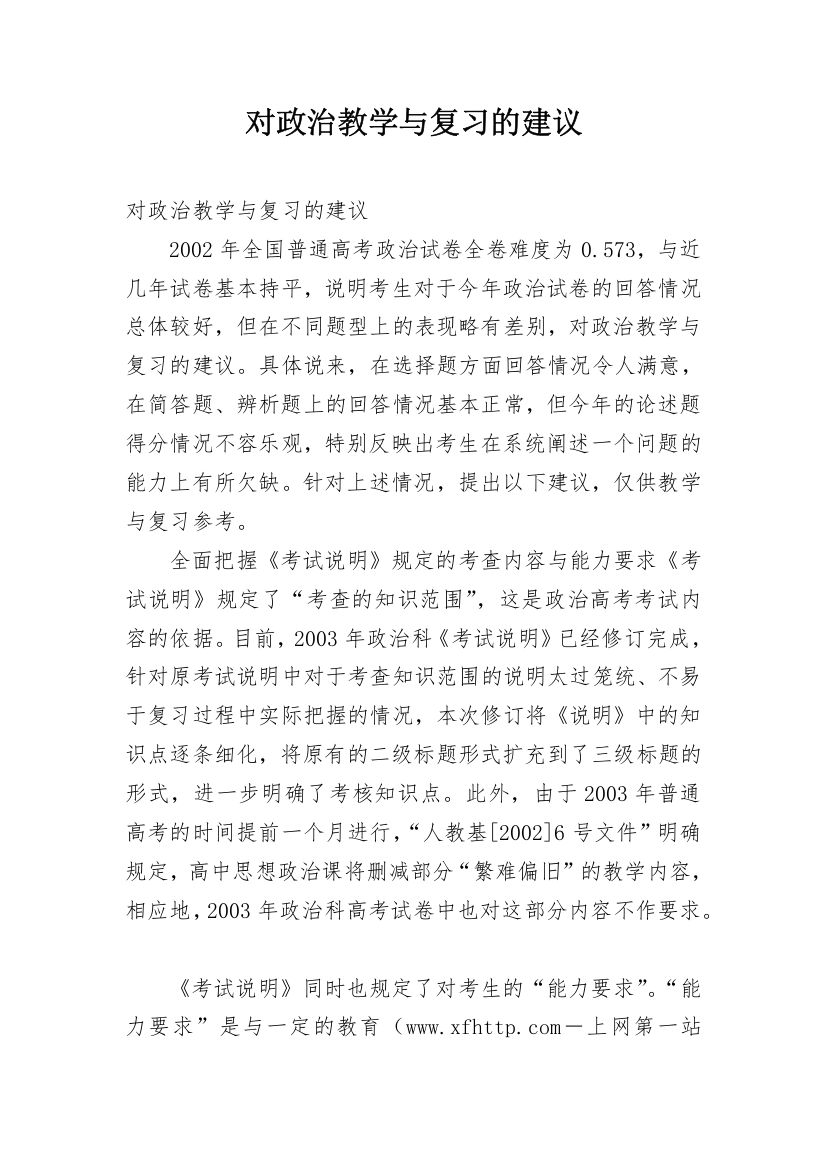 对政治教学与复习的建议