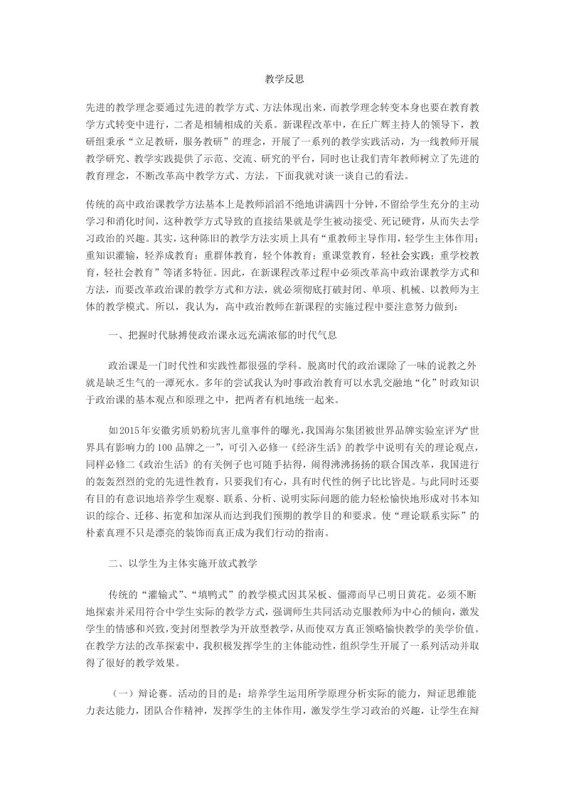 高中思想政治课教学反思