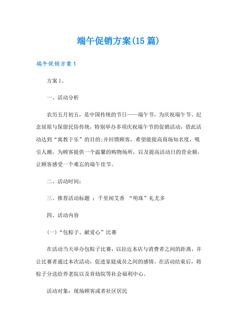 端午促销方案(15篇)