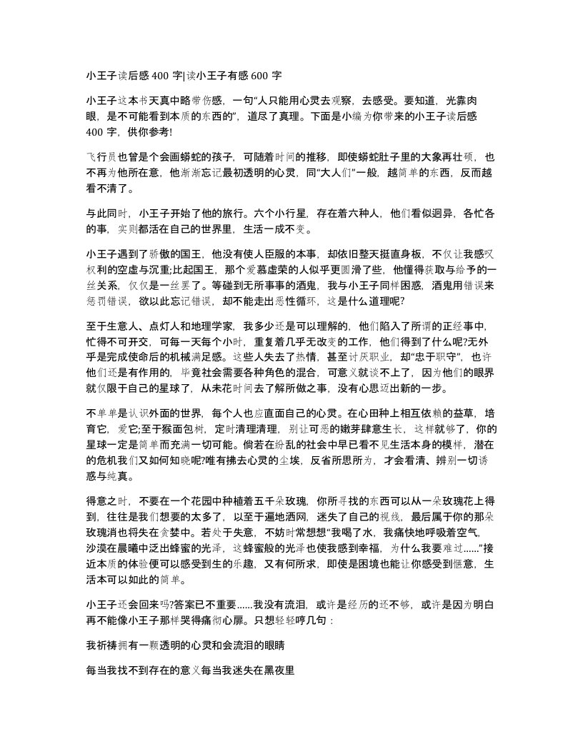 小王子读后感400字读小王子有感600字