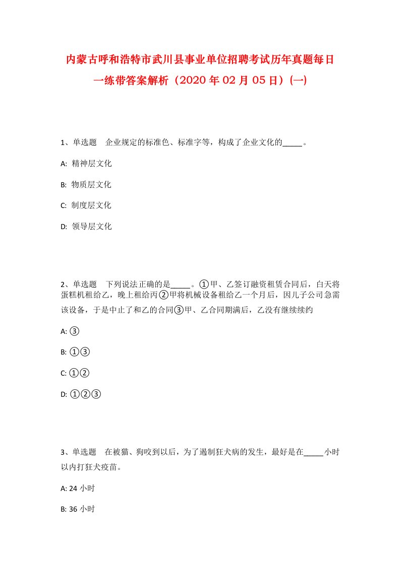 内蒙古呼和浩特市武川县事业单位招聘考试历年真题每日一练带答案解析2020年02月05日一