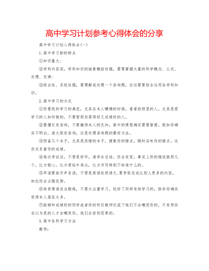 精编高习计划参考心得体会的分享