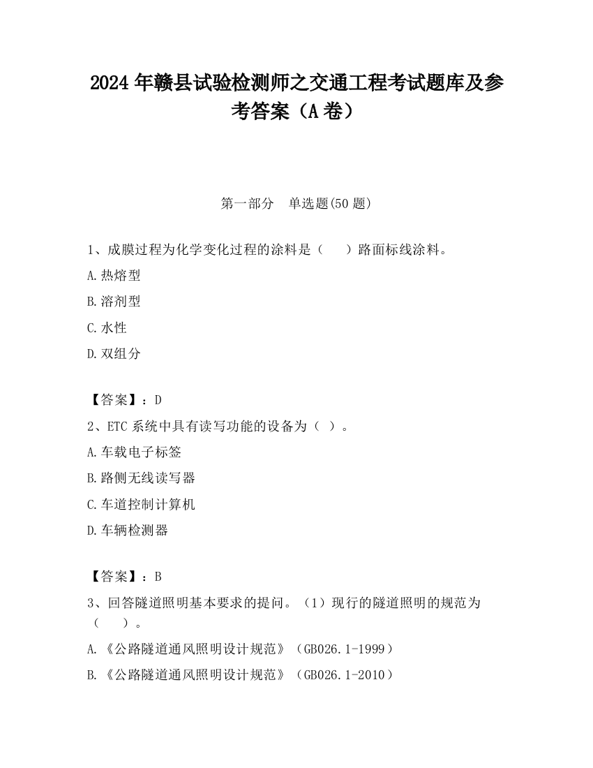 2024年赣县试验检测师之交通工程考试题库及参考答案（A卷）