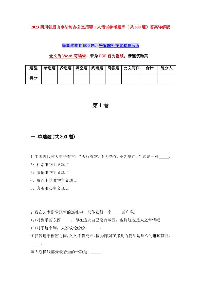 2023四川省眉山市法制办公室招聘1人笔试参考题库共500题答案详解版