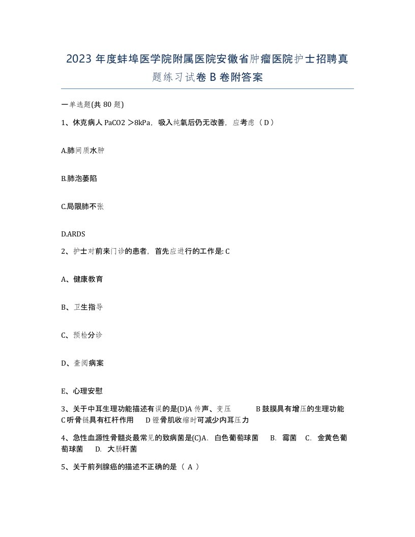 2023年度蚌埠医学院附属医院安徽省肿瘤医院护士招聘真题练习试卷B卷附答案