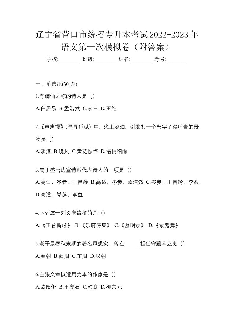 辽宁省营口市统招专升本考试2022-2023年语文第一次模拟卷附答案