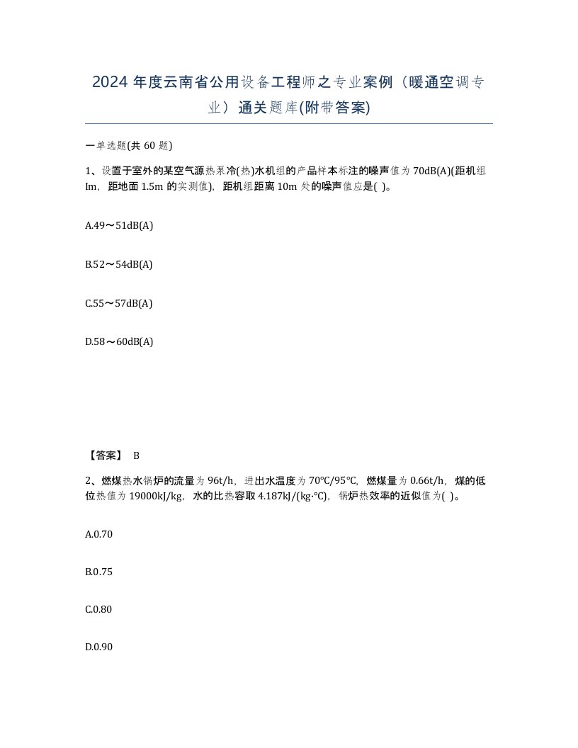 2024年度云南省公用设备工程师之专业案例暖通空调专业通关题库附带答案