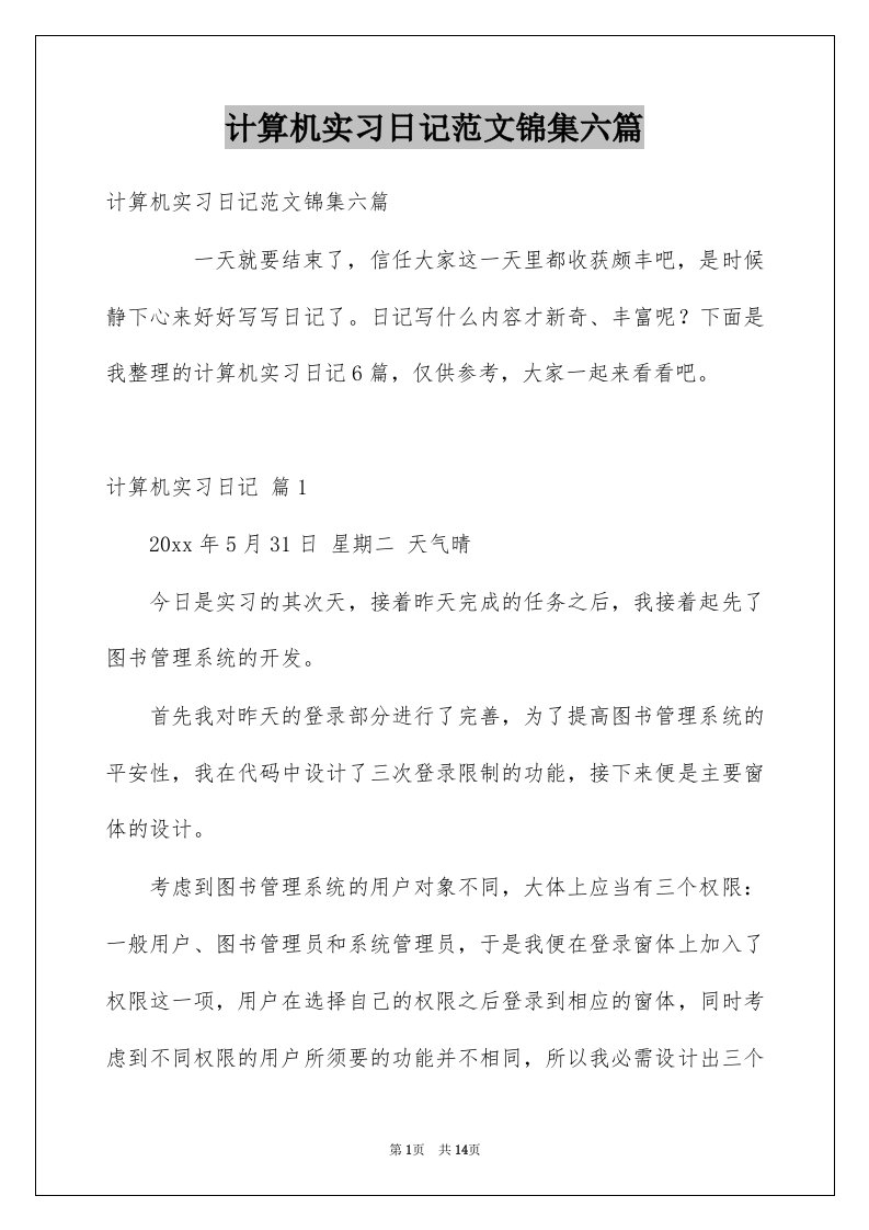 计算机实习日记范文锦集六篇