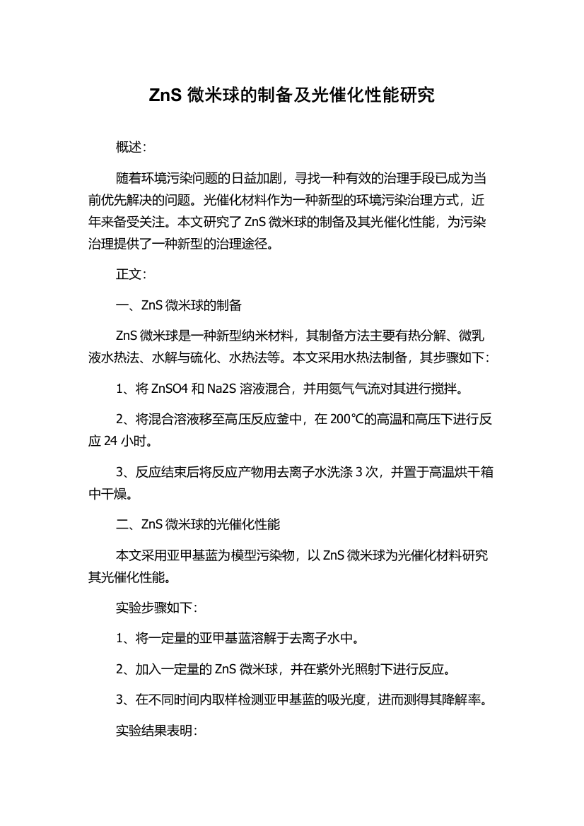 ZnS微米球的制备及光催化性能研究