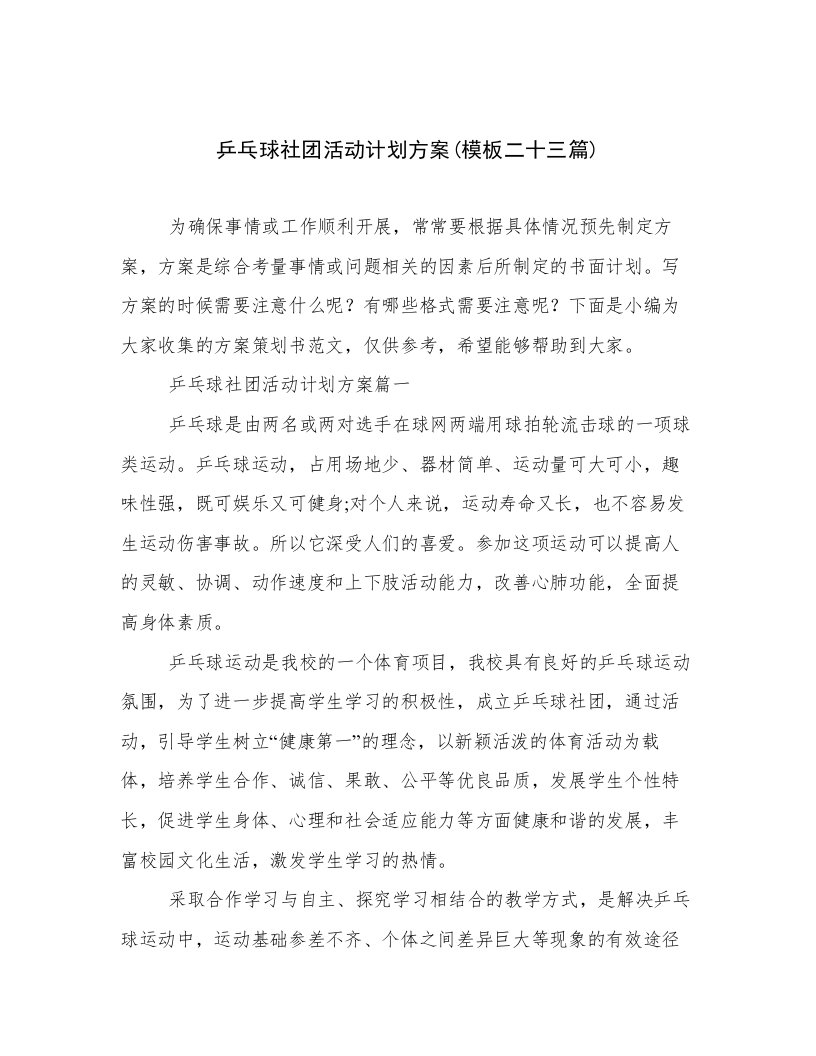 乒乓球社团活动计划方案(模板二十三篇)