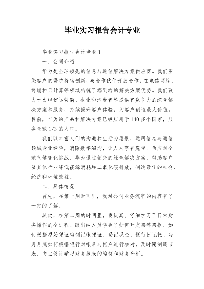 毕业实习报告会计专业