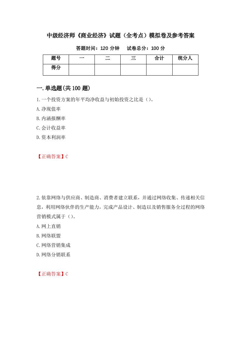 中级经济师商业经济试题全考点模拟卷及参考答案第65卷