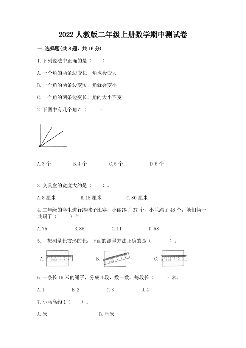 2022人教版二年级上册数学期中测试卷含答案【b卷】