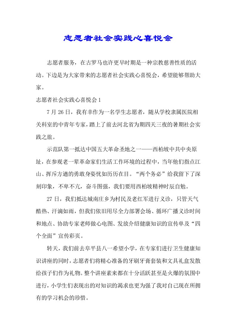 志愿者社会实践心得体会