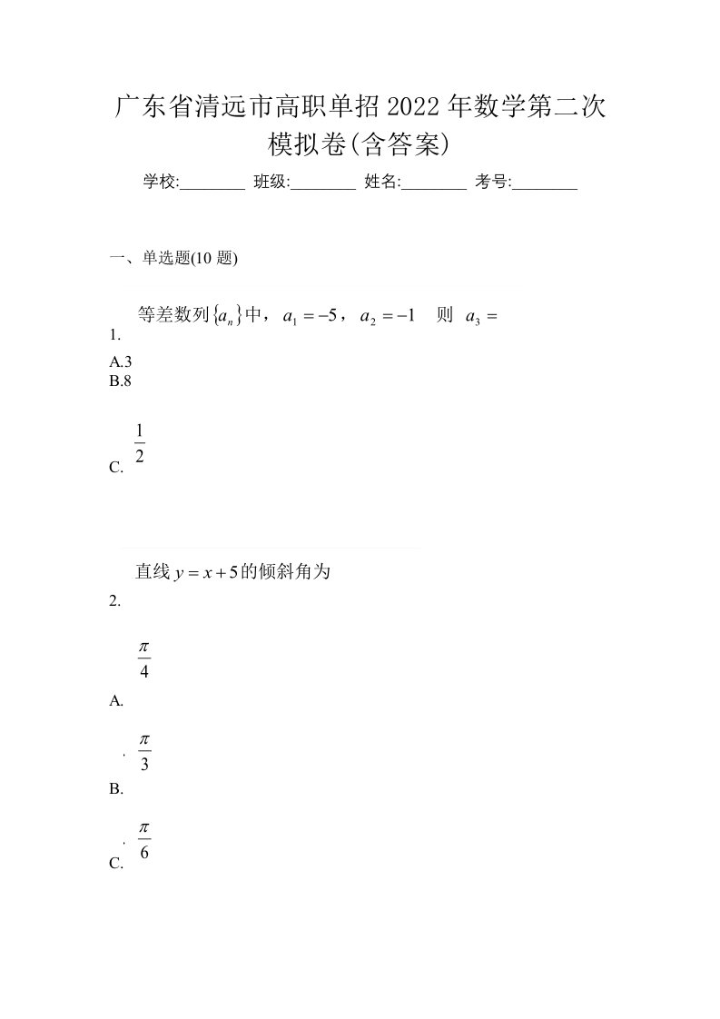 广东省清远市高职单招2022年数学第二次模拟卷含答案