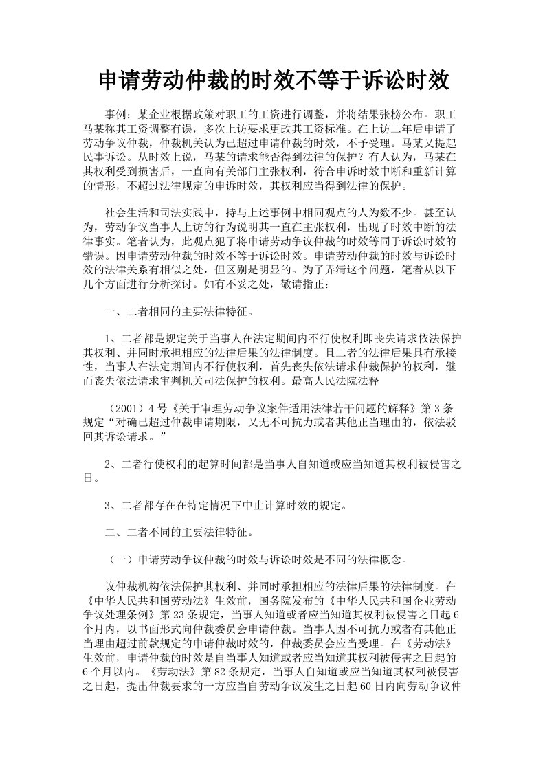 申请劳动仲裁的时效不等于诉讼时效