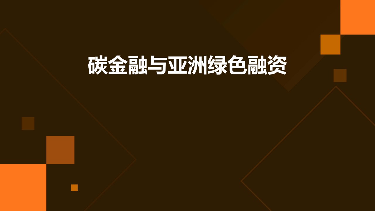 碳金融与亚洲绿色融资