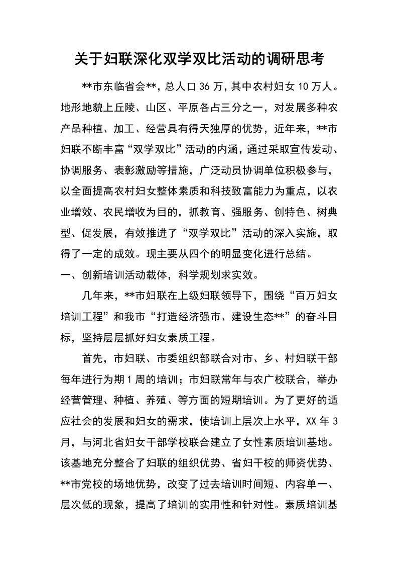 关于妇联深化双学双比活动的调研思考