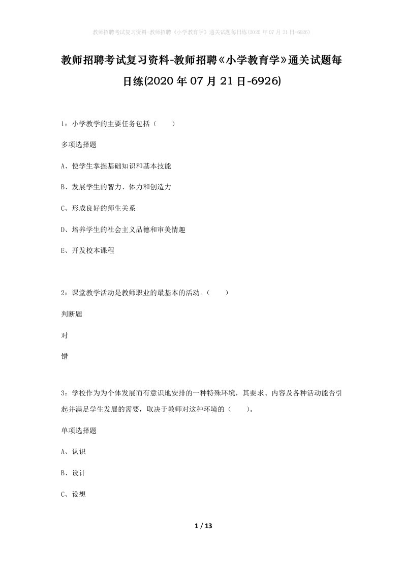 教师招聘考试复习资料-教师招聘小学教育学通关试题每日练2020年07月21日-6926