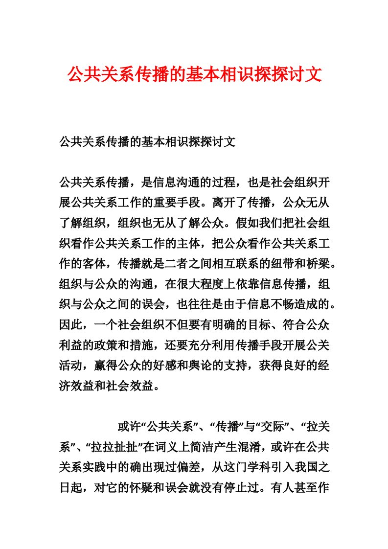 公共关系传播的基本认识探讨论文