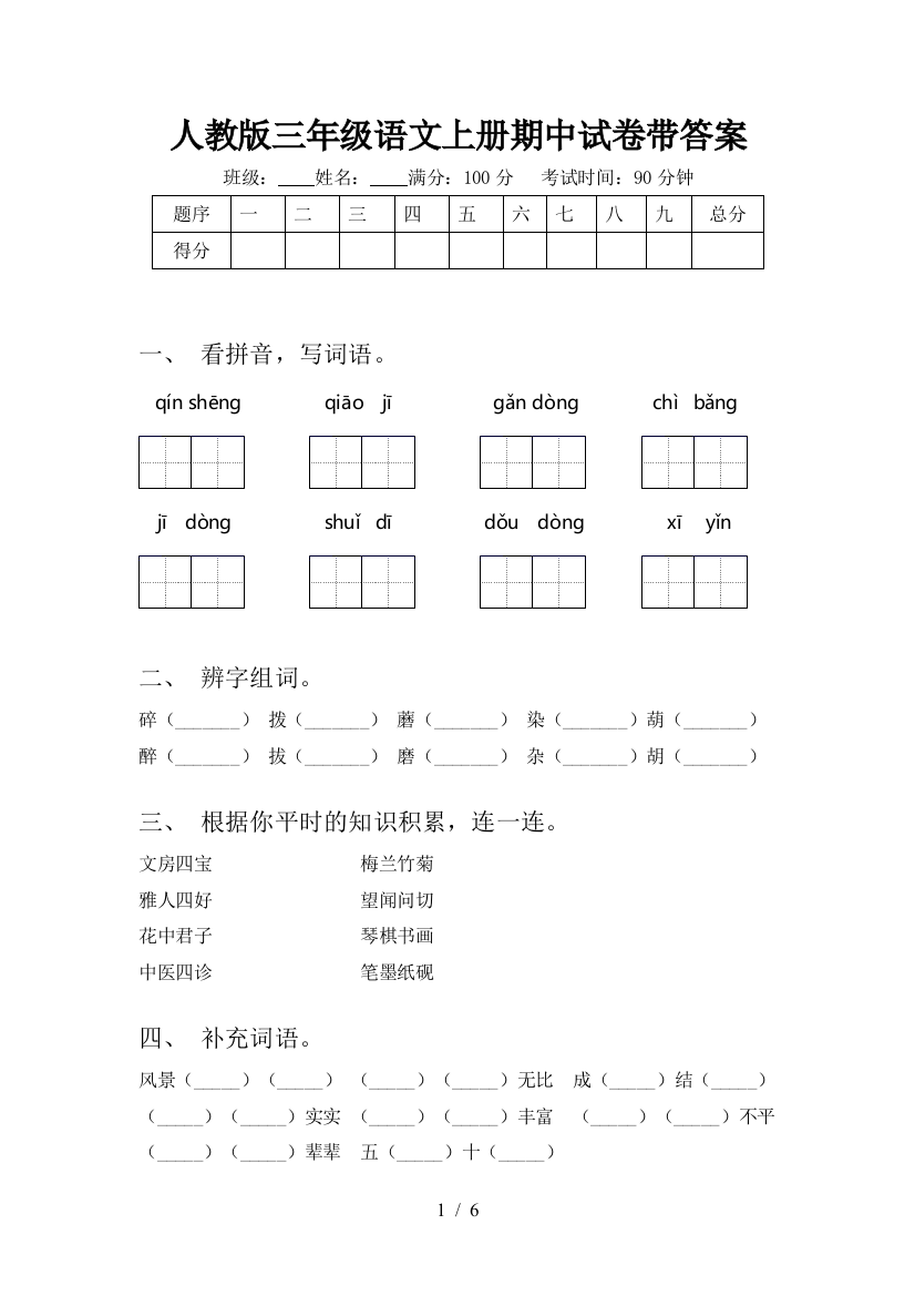 人教版三年级语文上册期中试卷带答案