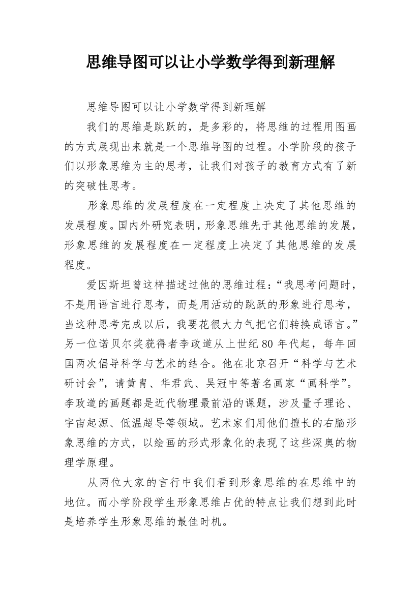 思维导图可以让小学数学得到新理解