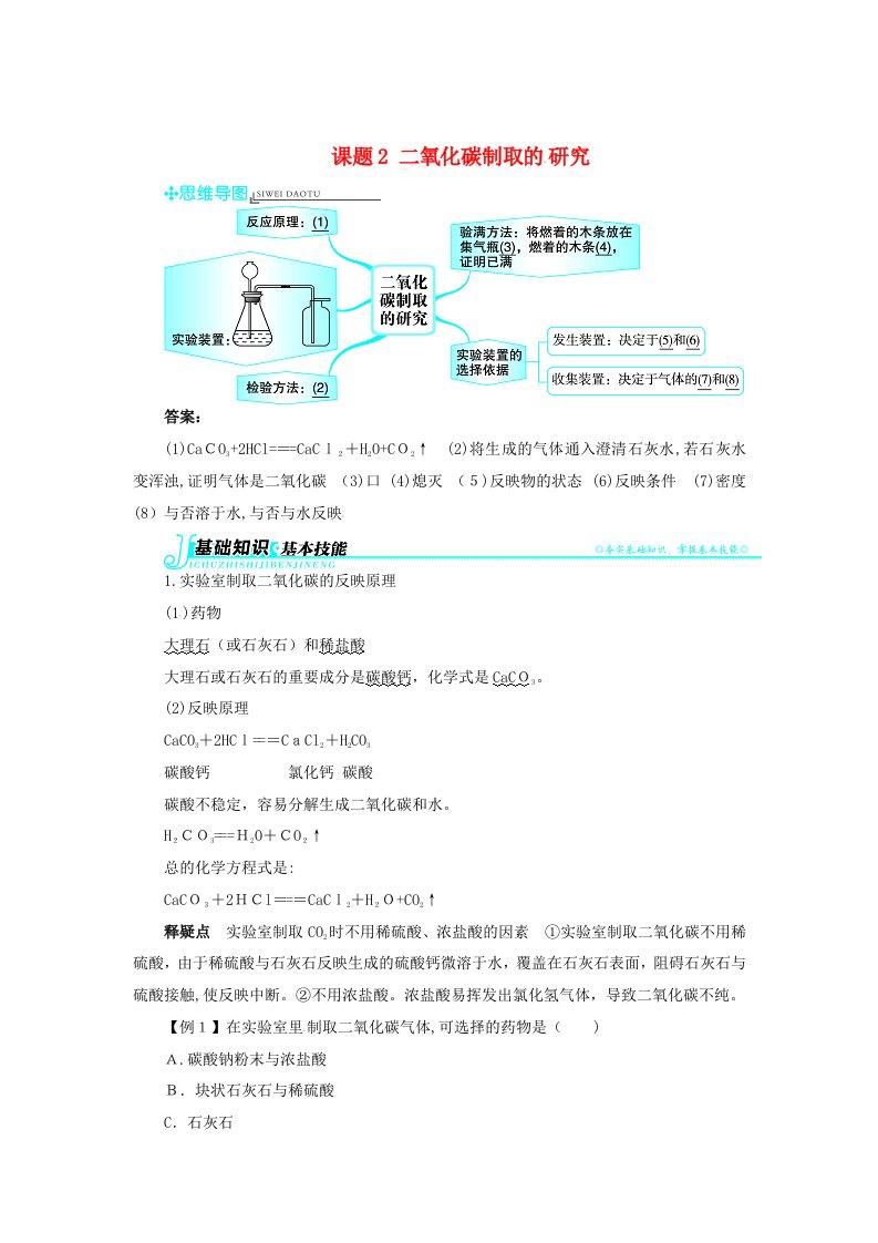 秋季九年级化学上册第六单元碳和碳的化合物课题2二氧化碳制取的研究习题新版新人教版