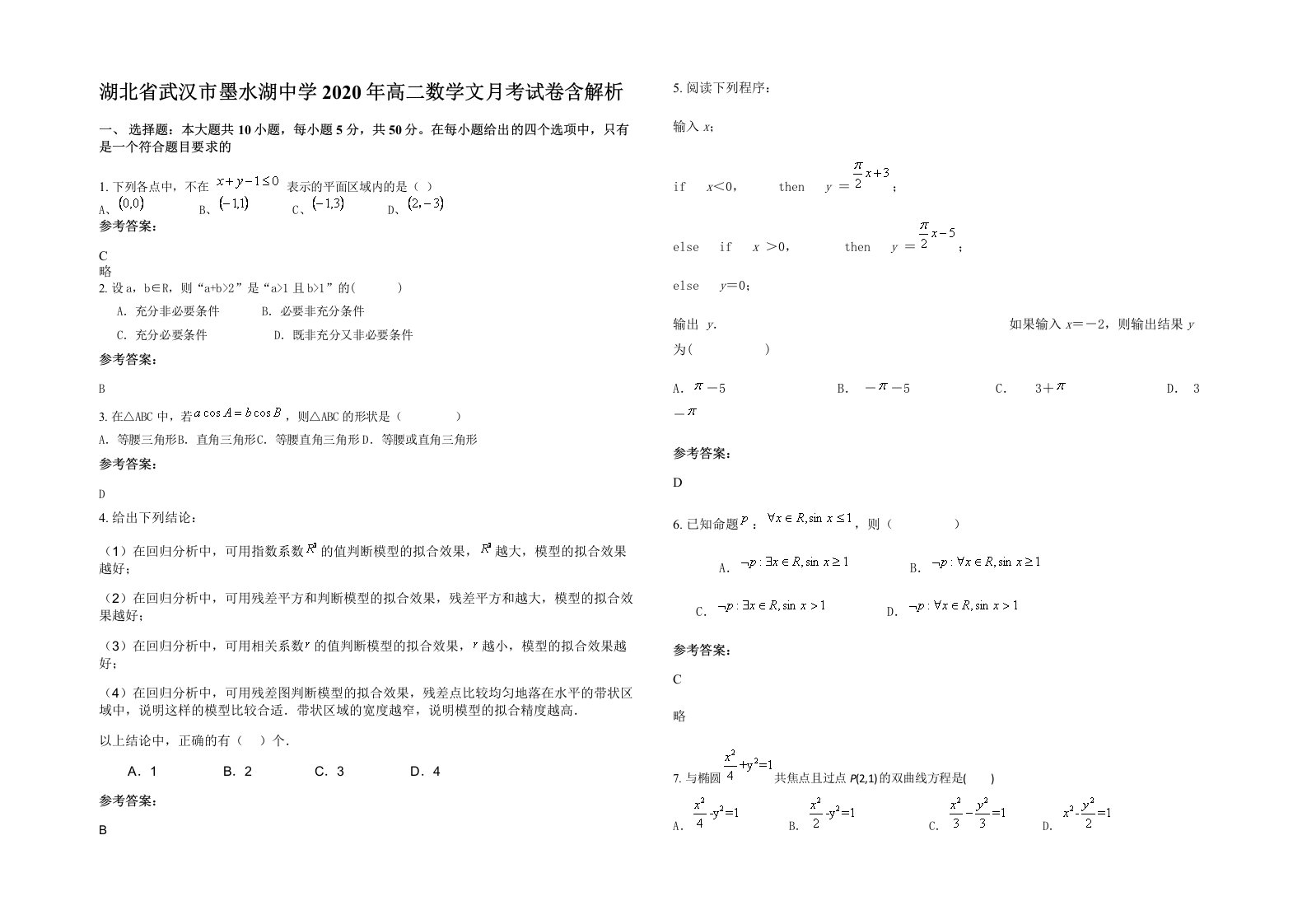 湖北省武汉市墨水湖中学2020年高二数学文月考试卷含解析