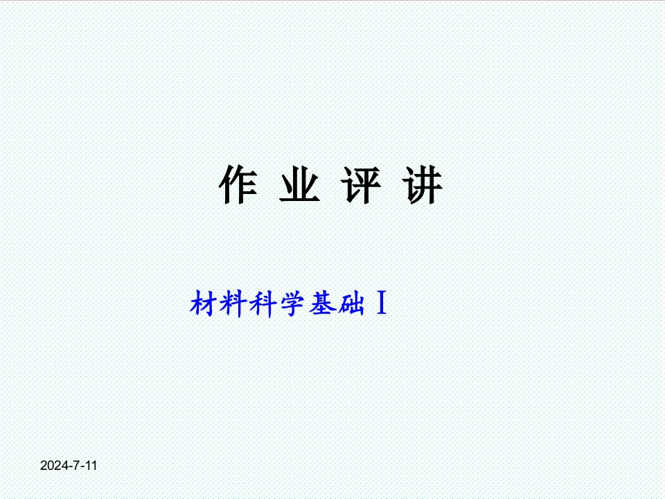 冶金行业-矿大材料科学与工程作业评讲1