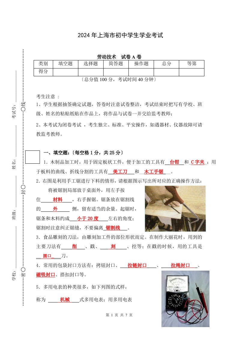 2024初中劳技学业考试(含答案)