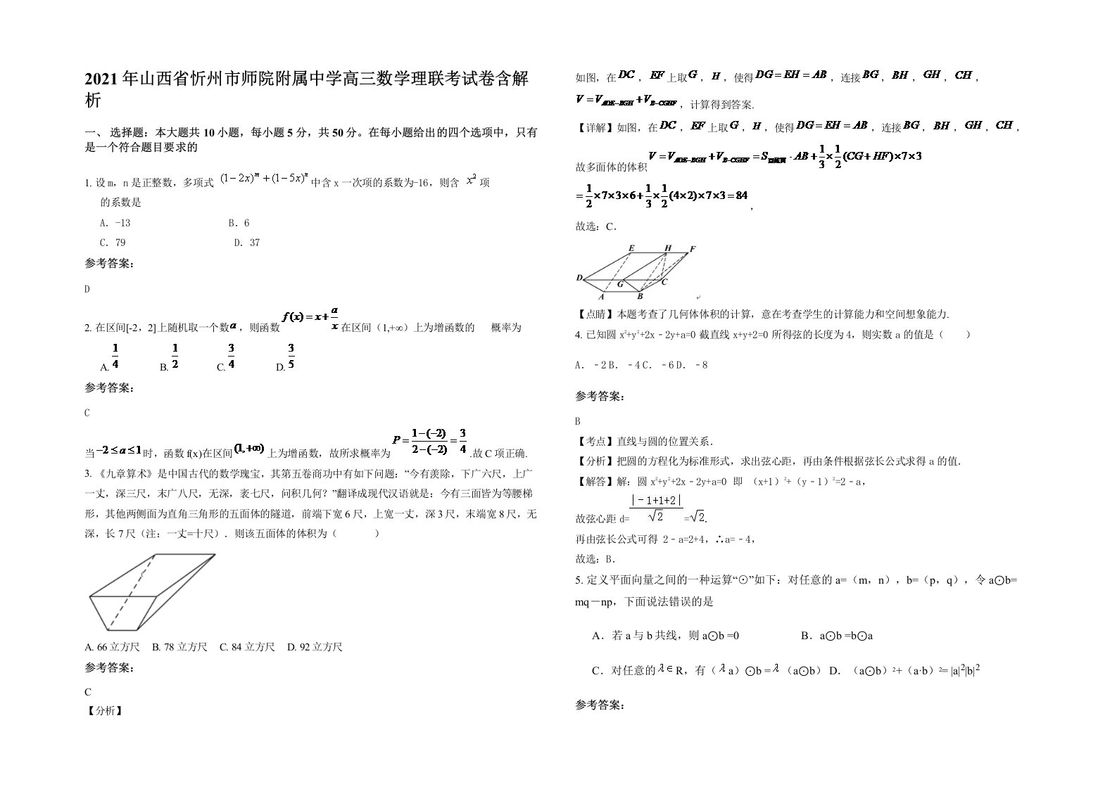 2021年山西省忻州市师院附属中学高三数学理联考试卷含解析