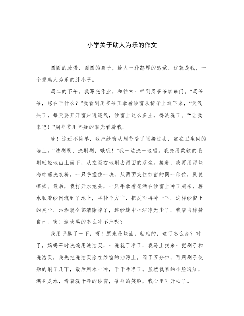 小学关于助人为乐的作文