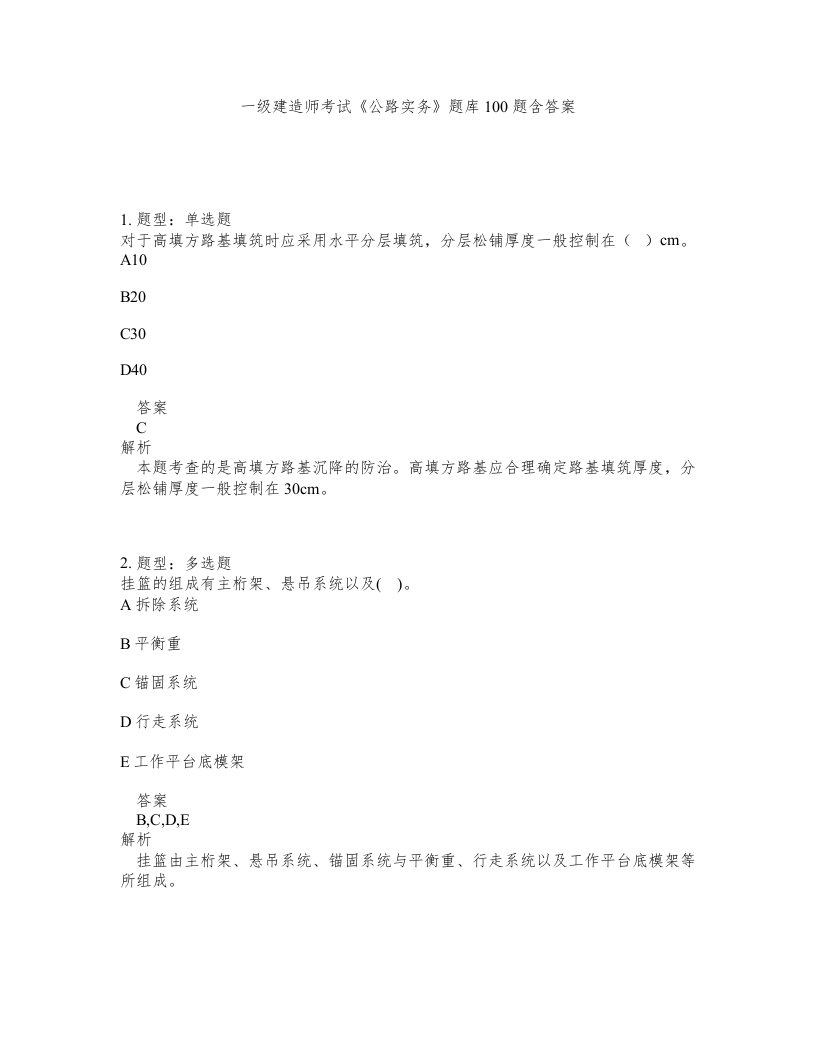 一级建造师考试公路实务题库100题含答案第110版